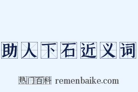 助人下石近义词是什么意思的图片